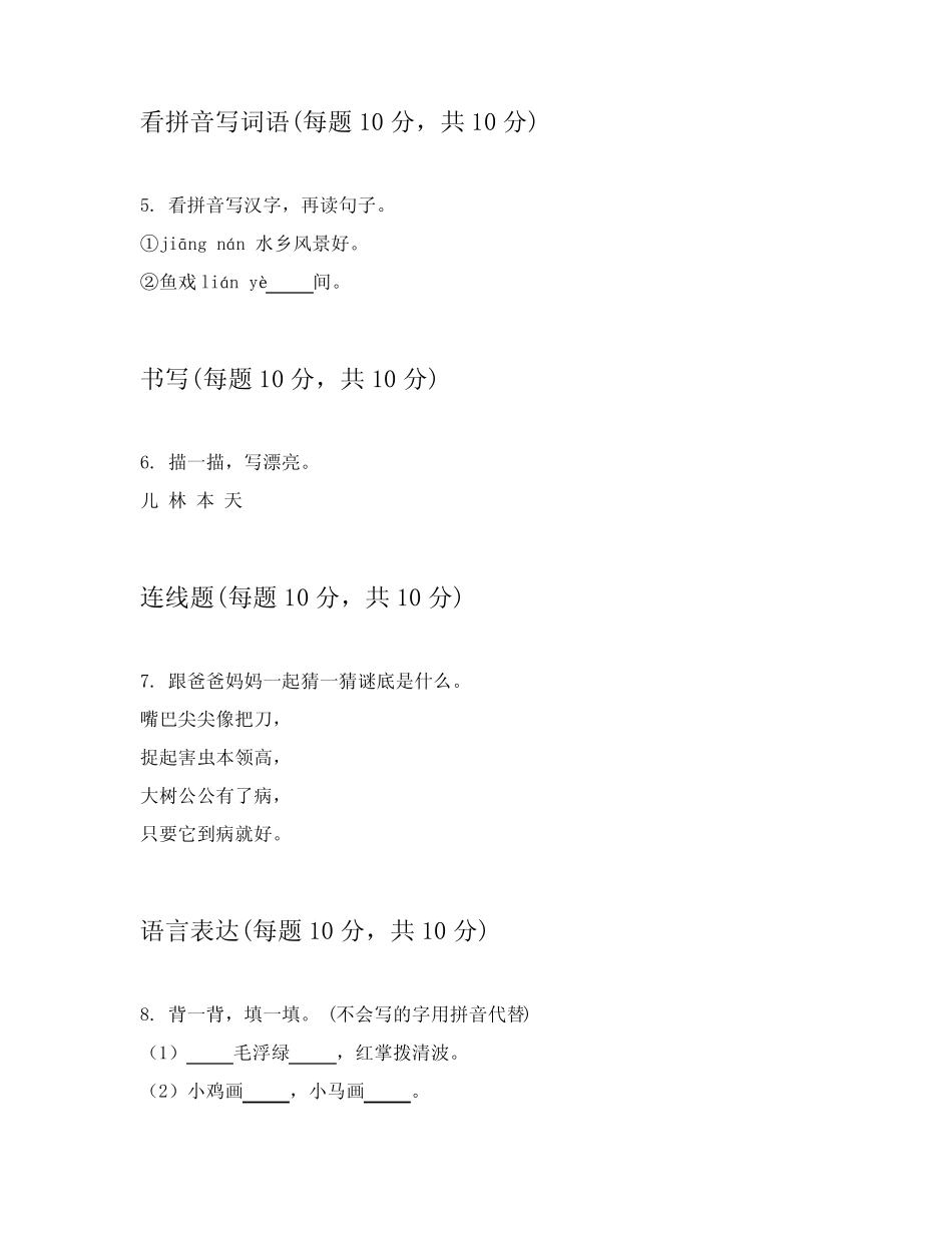 2023-2024学年统编版小学一年级上语文能力测验卷提供答案解析(培优)_第2页