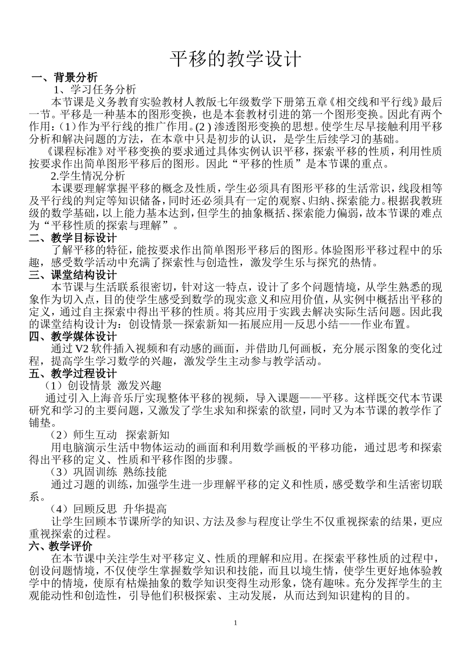 《平移》的教学设计_第1页
