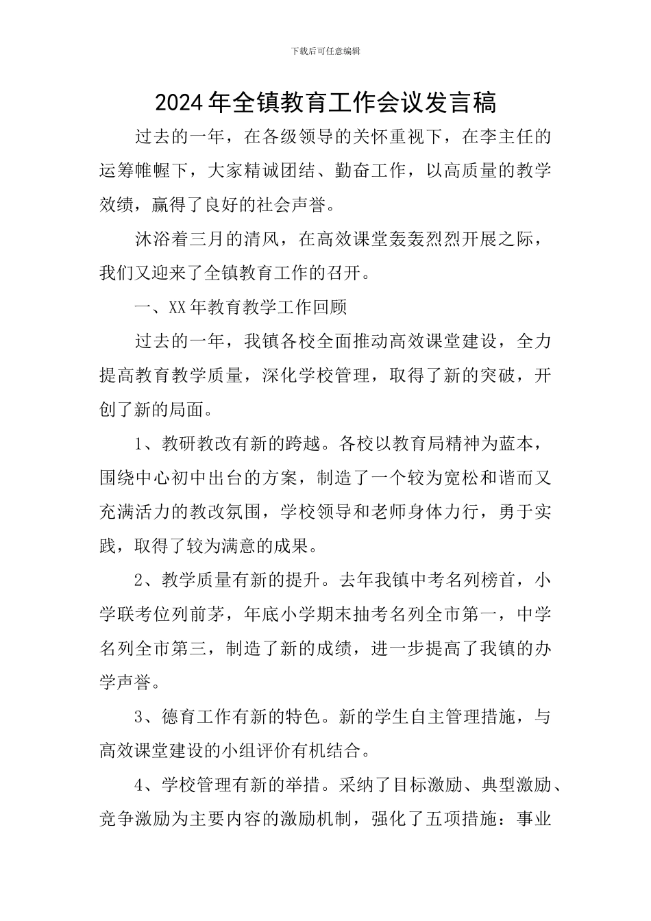 2024年全镇教育工作会议发言稿_第1页