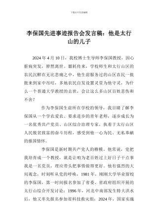 李保国先进事迹报告会发言稿：他是太行山的儿子