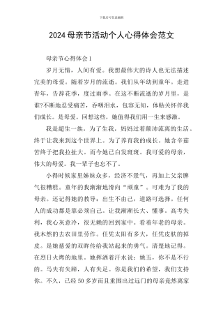 2024母亲节活动个人心得体会范文