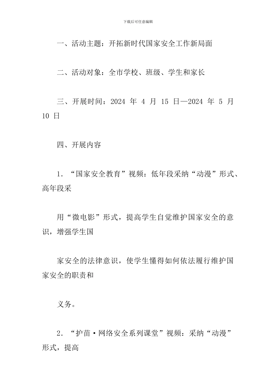 2024年中小学生“国家安全”专题教育活动方案_第2页