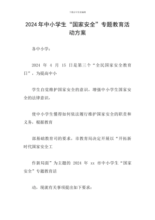 2024年中小学生“国家安全”专题教育活动方案