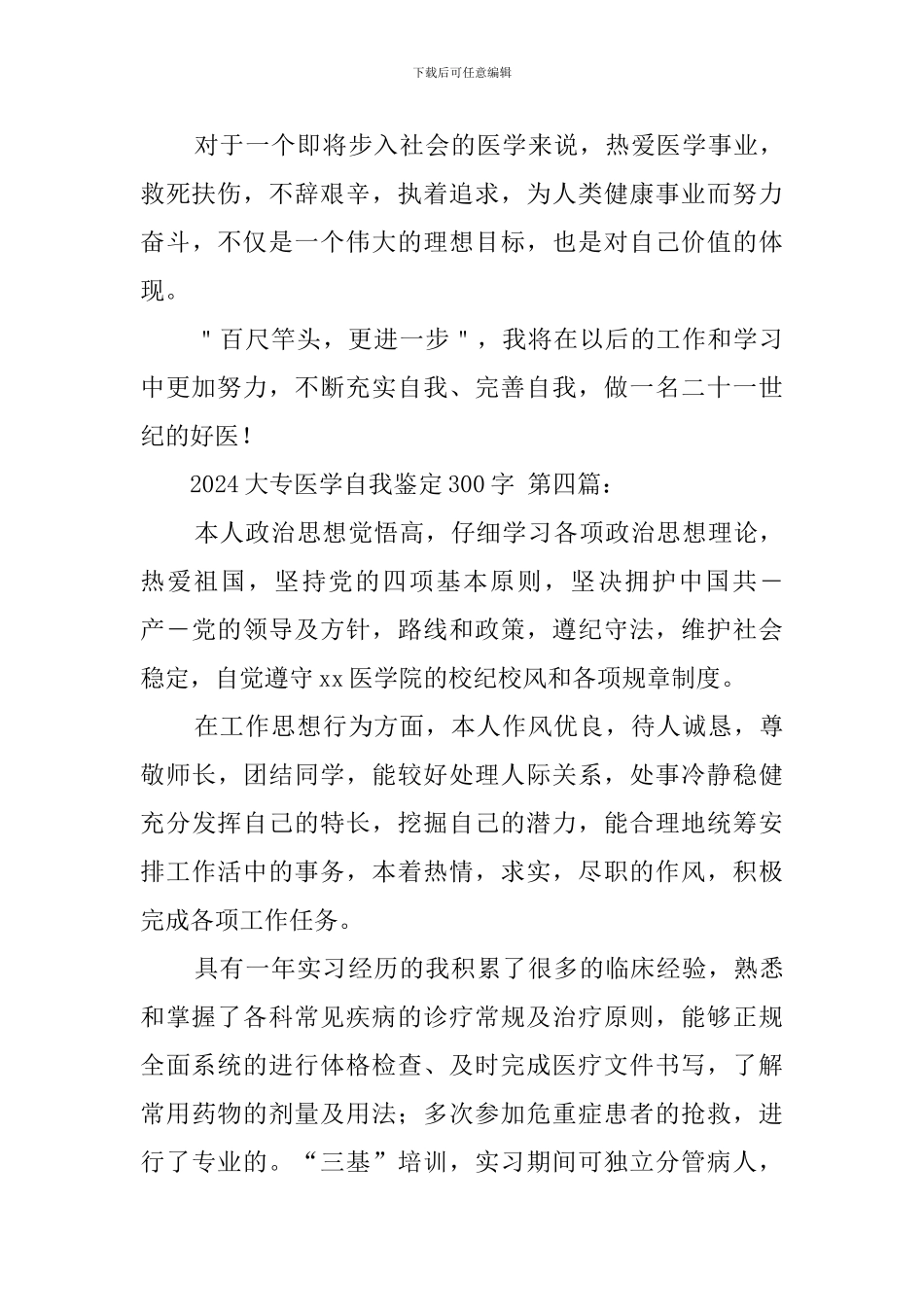2024大专医学生自我鉴定300字_第3页