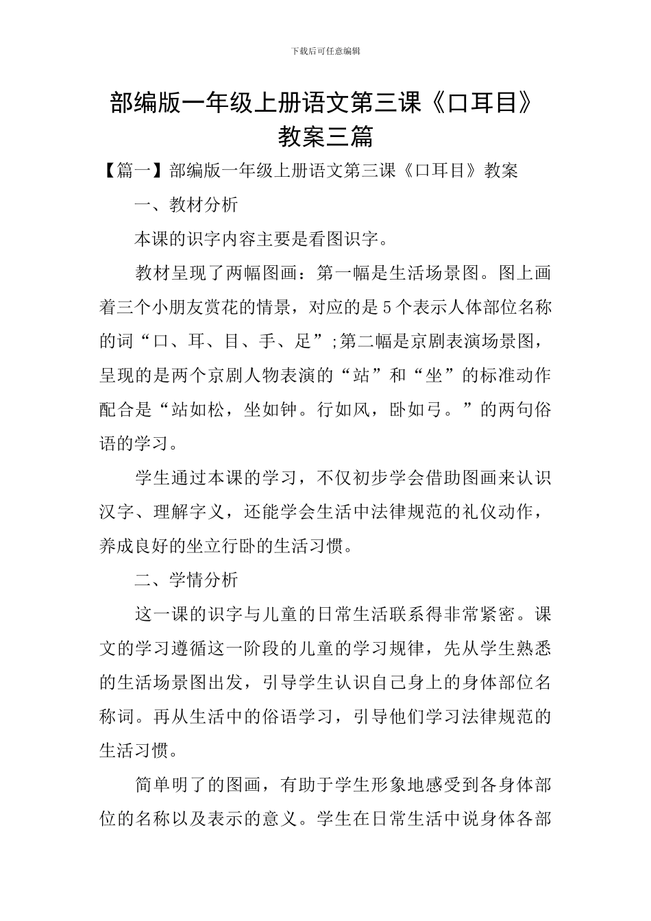 部编版一年级上册语文第三课《口耳目》教案三篇_第1页