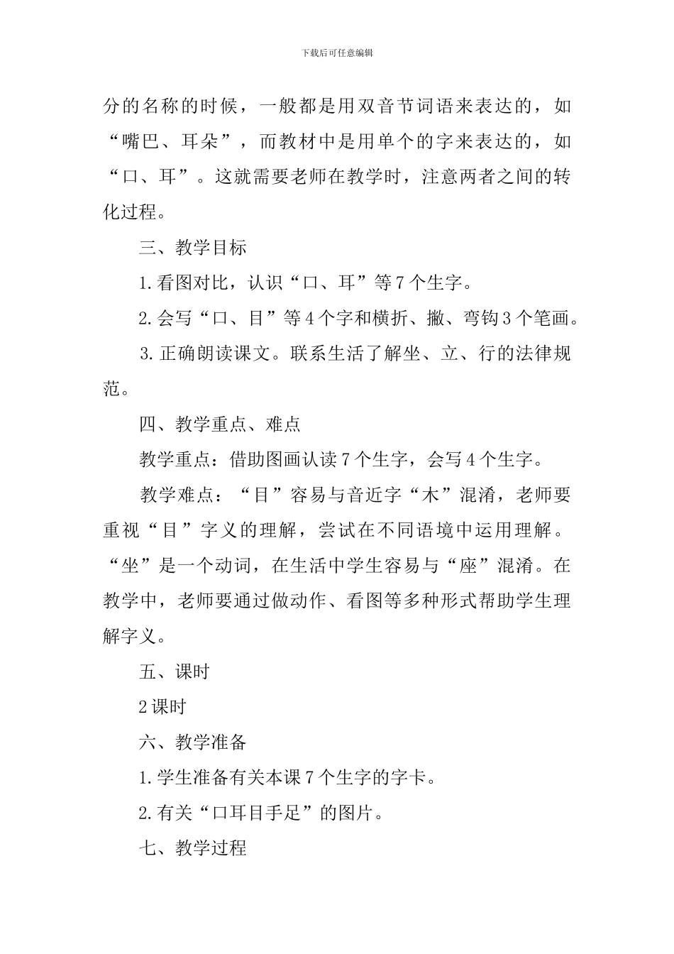 部编版一年级上册语文第三课《口耳目》教案三篇_第2页