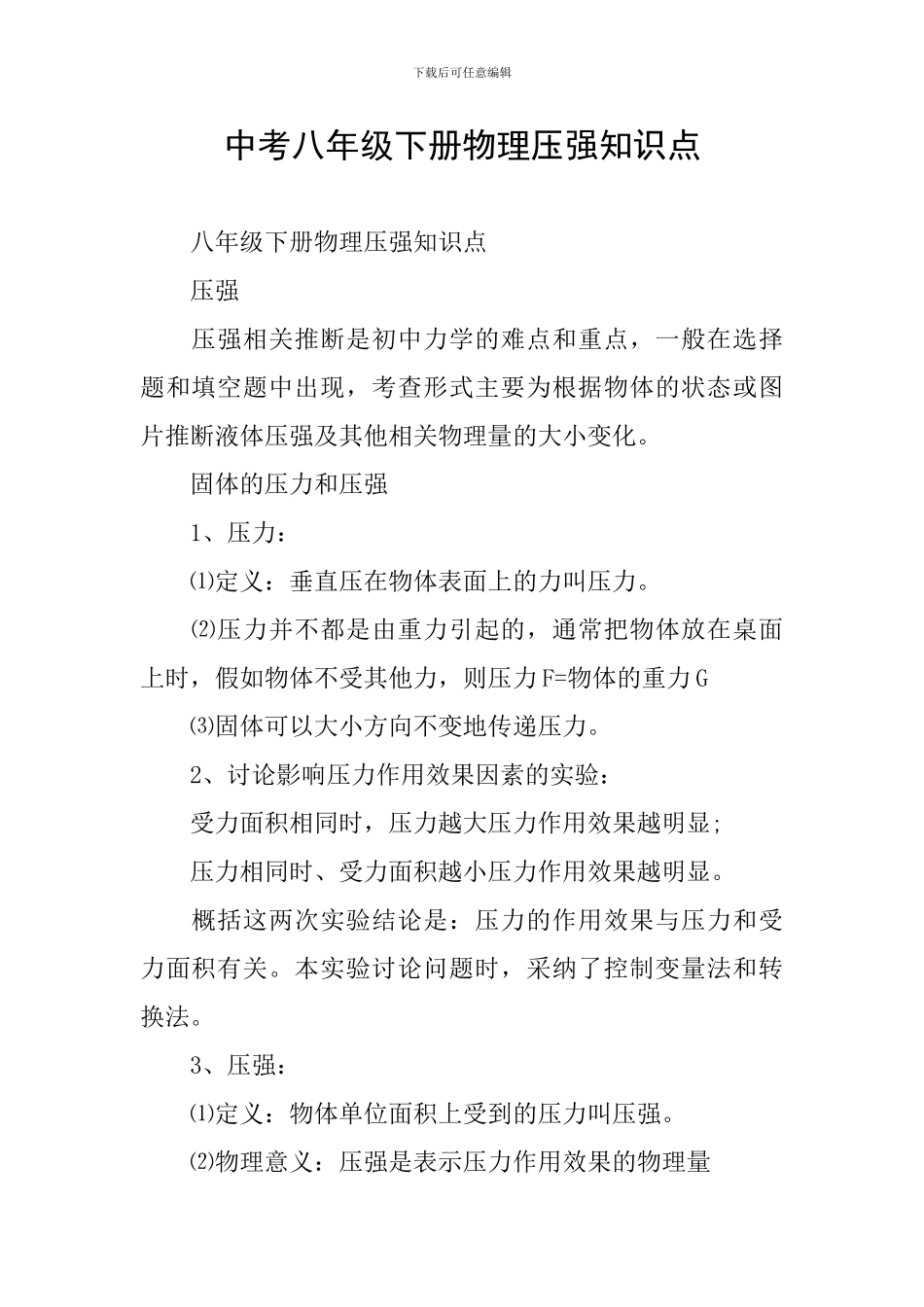 中考八年级下册物理压强知识点_第1页