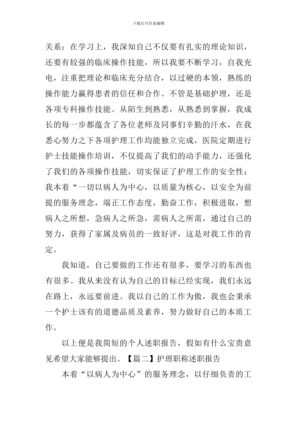 护理职称述职报告_第2页