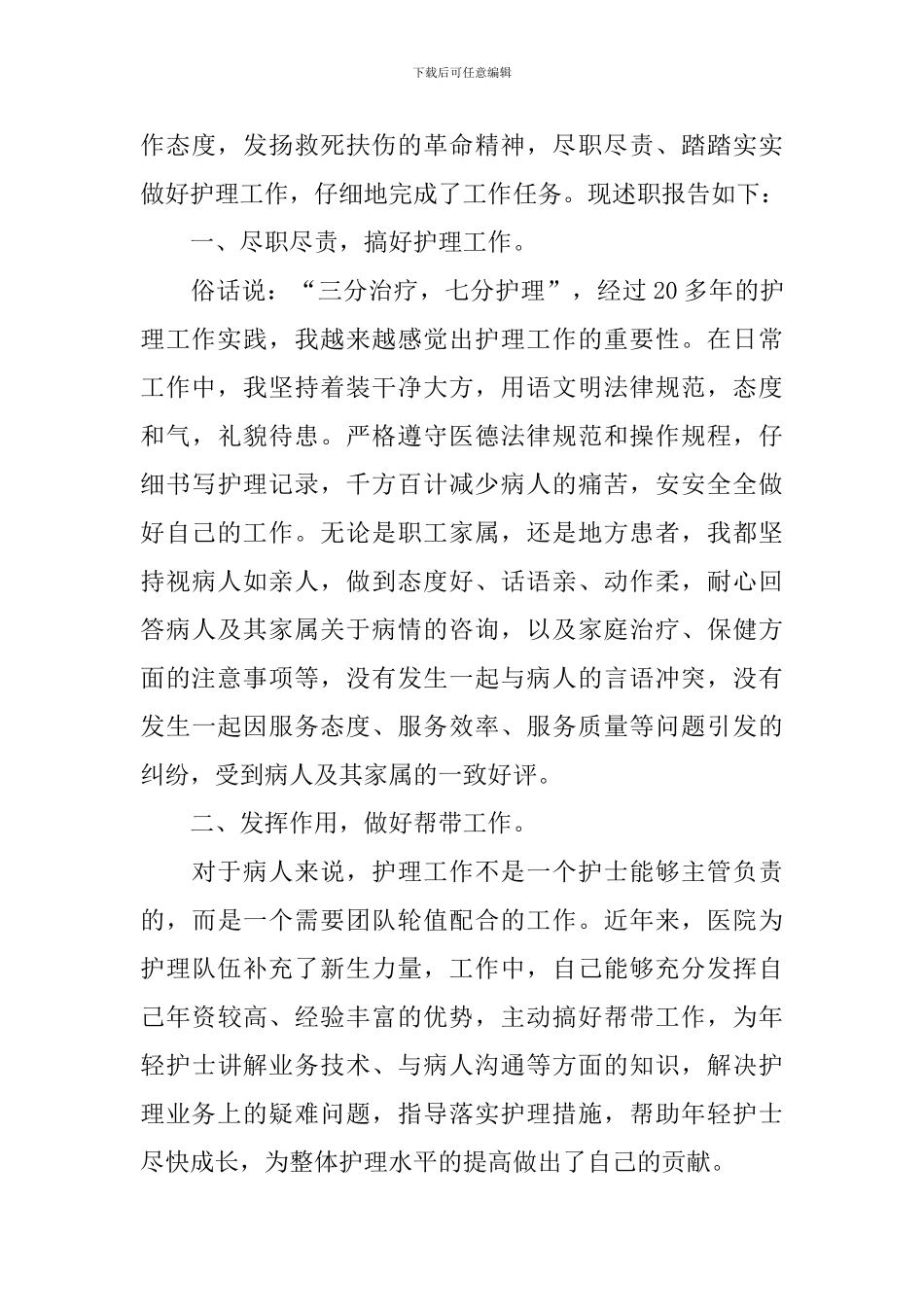 护理职称述职报告_第3页