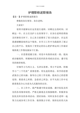 护理职称述职报告