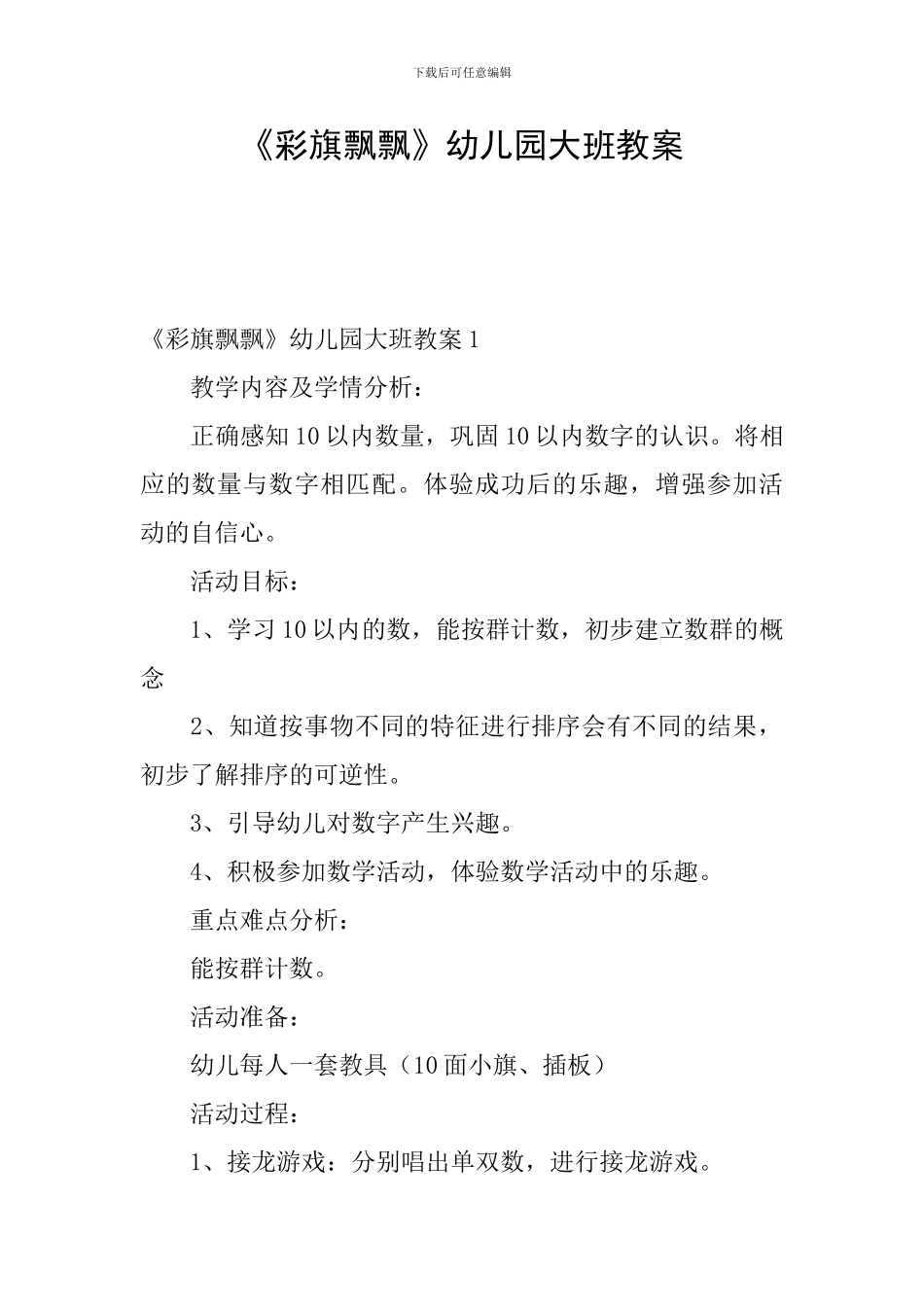 《彩旗飘飘》幼儿园大班教案_第1页