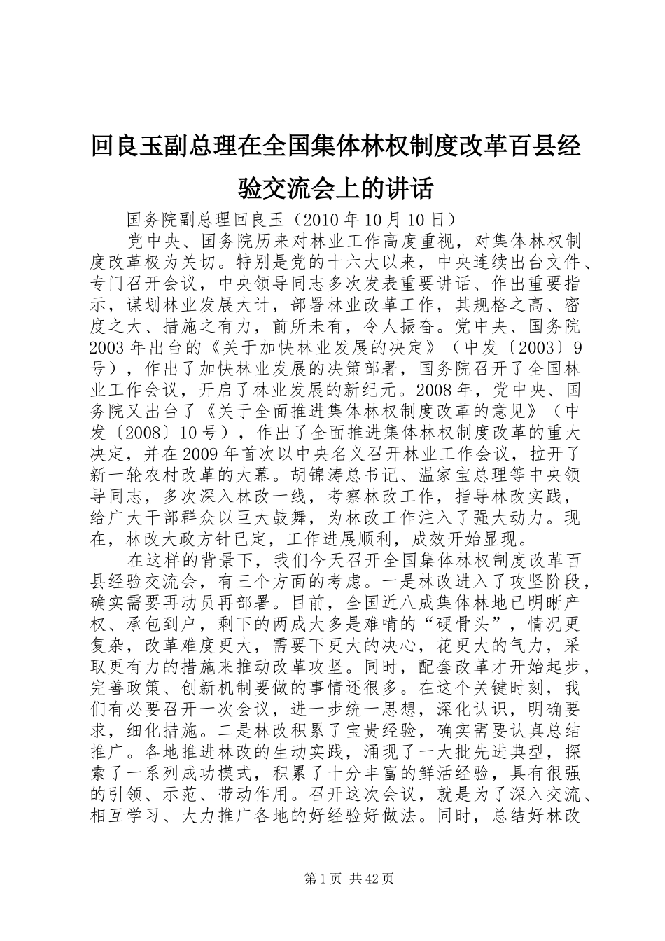 回良玉副总理在全国集体林权制度改革百县经验交流会上的讲话发言_第1页