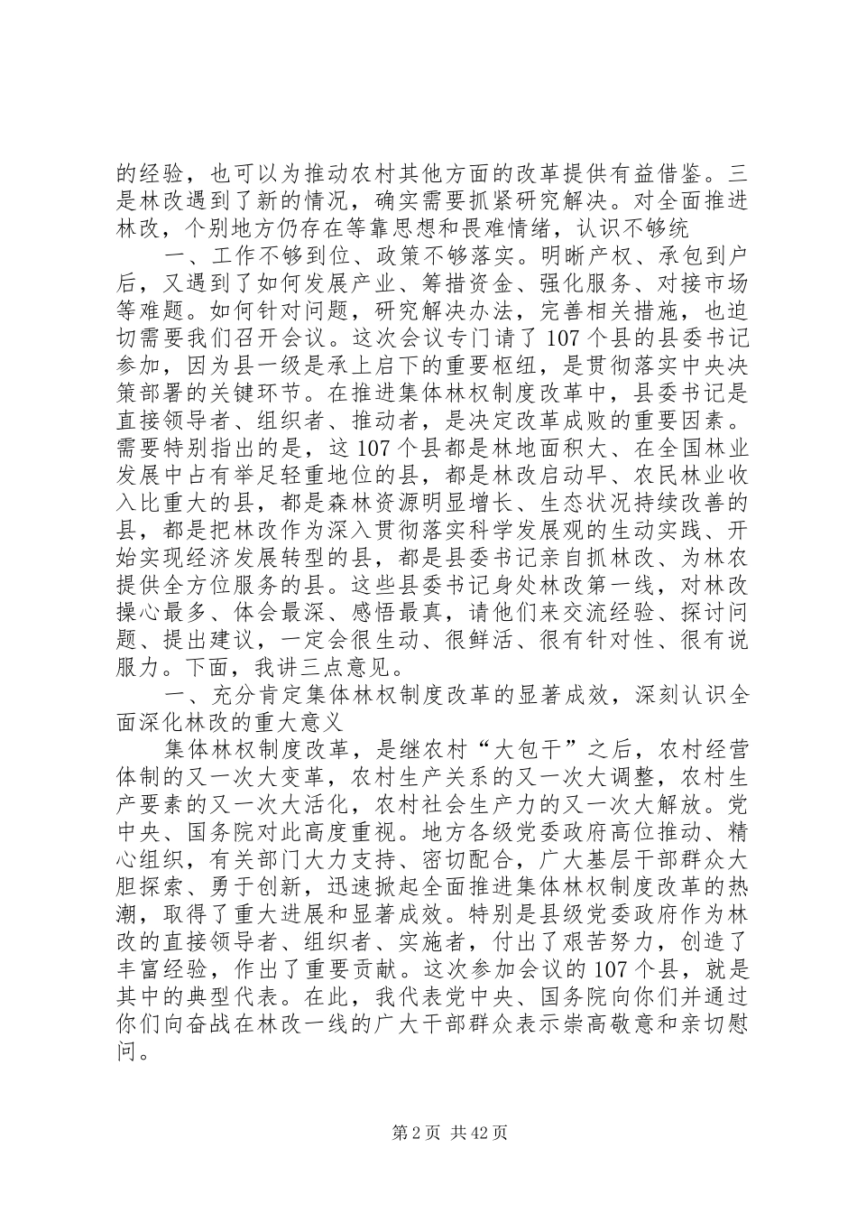 回良玉副总理在全国集体林权制度改革百县经验交流会上的讲话发言_第2页