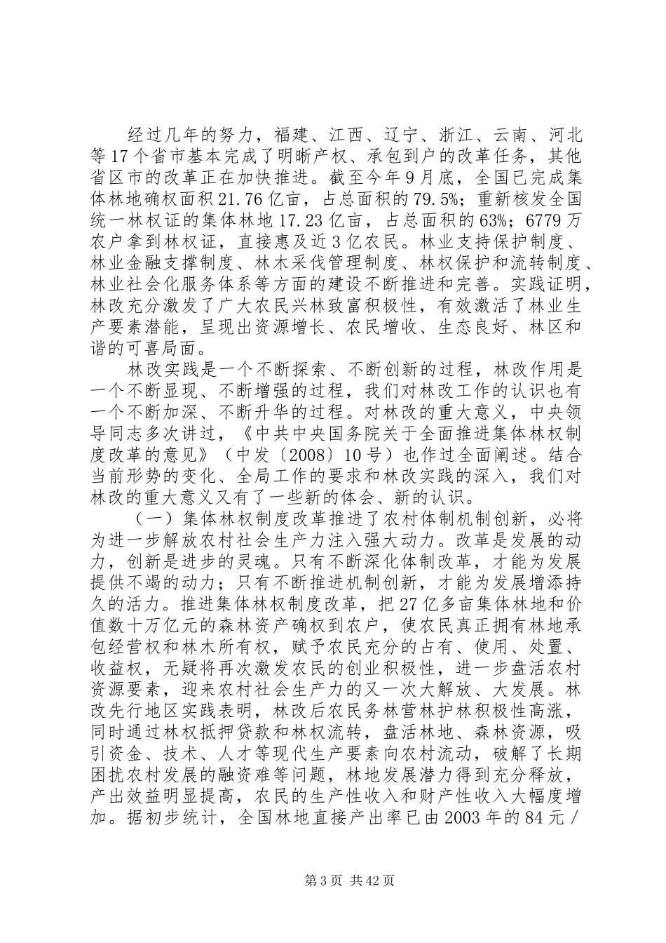 回良玉副总理在全国集体林权制度改革百县经验交流会上的讲话发言_第3页