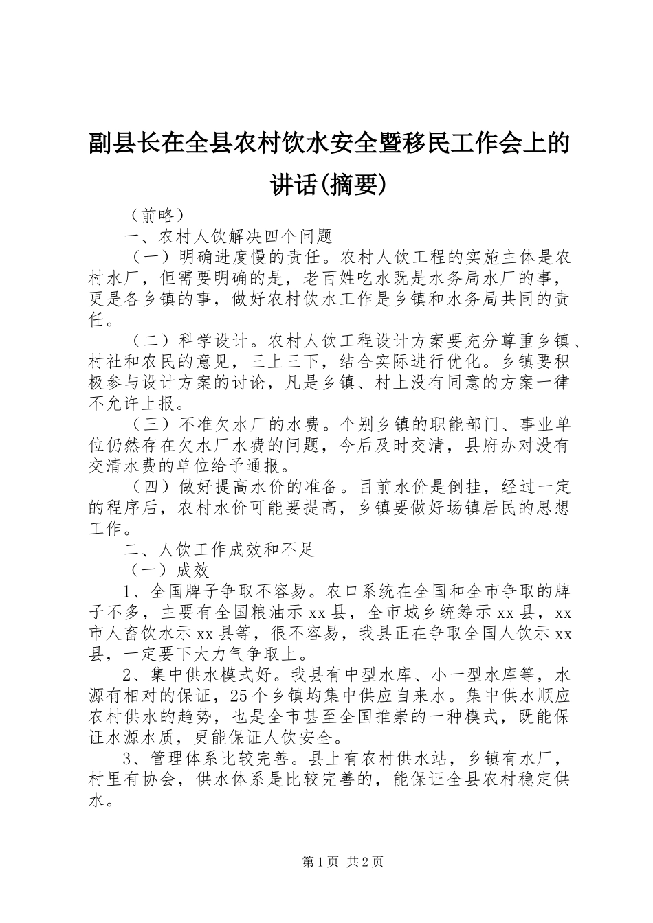 副县长在全县农村饮水安全暨移民工作会上的讲话发言(摘要)_1_第1页