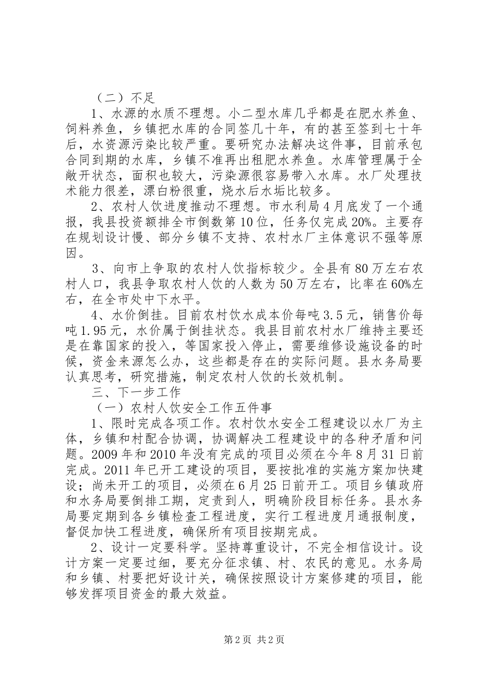 副县长在全县农村饮水安全暨移民工作会上的讲话发言(摘要)_1_第2页