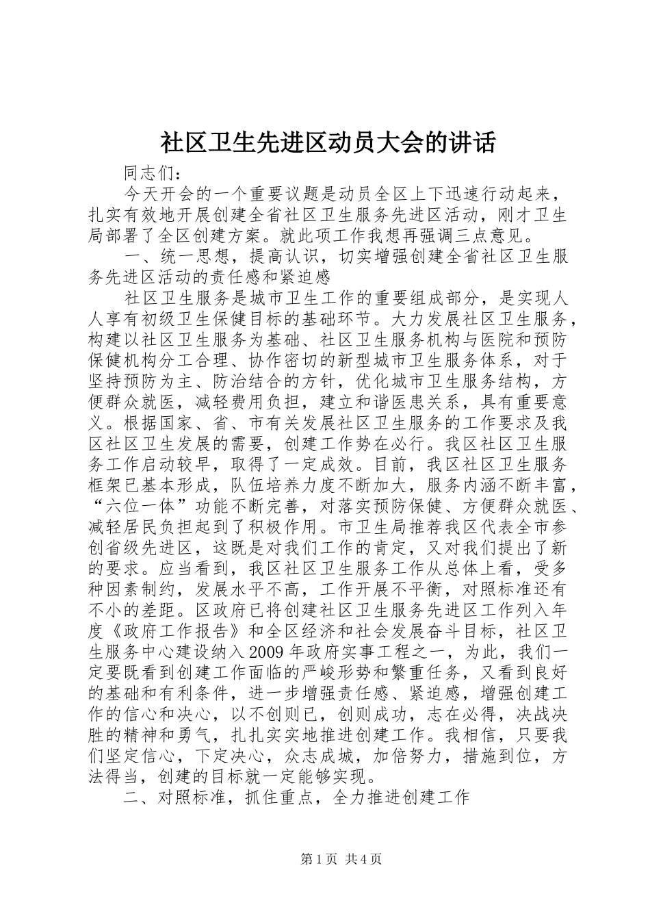 社区卫生先进区动员大会的讲话发言_第1页