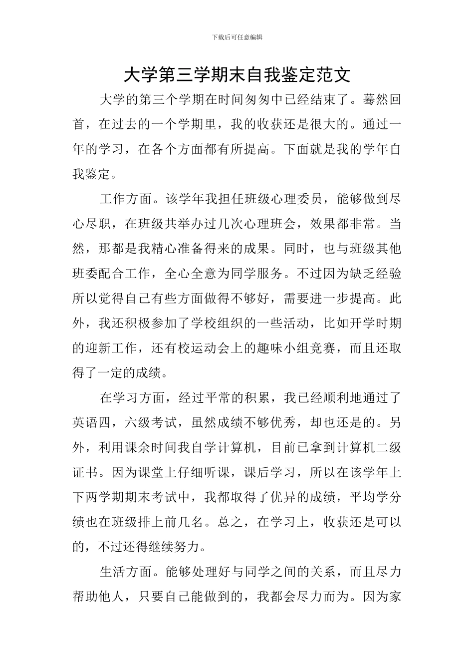 大学第三学期末自我鉴定范文_第1页