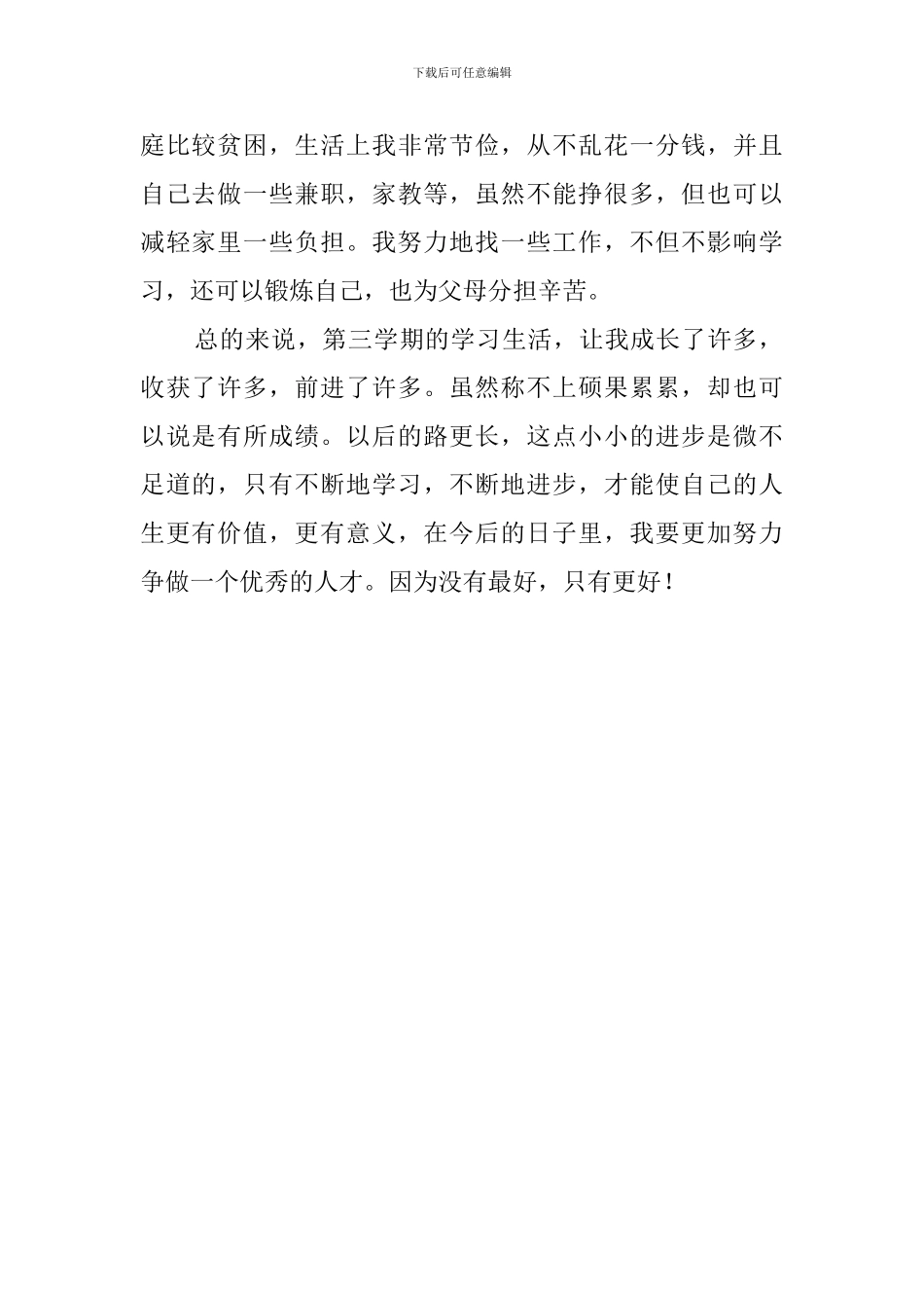 大学第三学期末自我鉴定范文_第2页