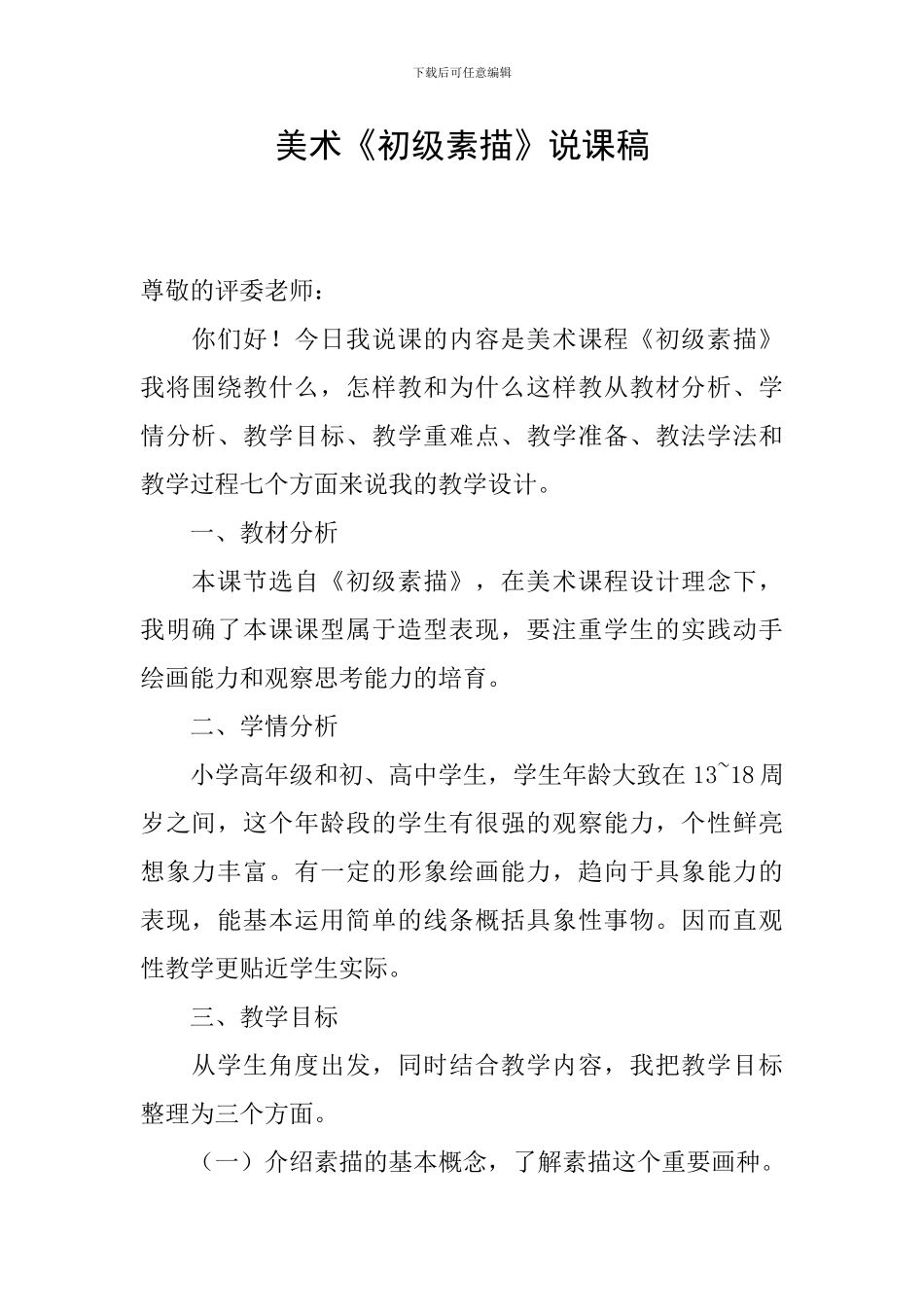 美术《初级素描》说课稿_第1页