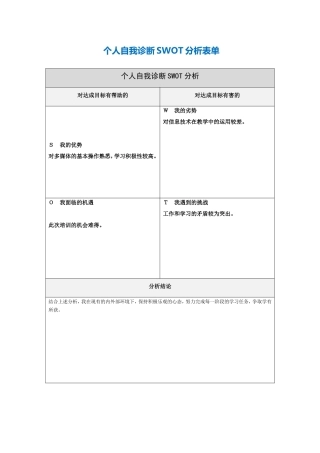 第一步骤所需文档：个人自我诊断SWOT分析表(1)
