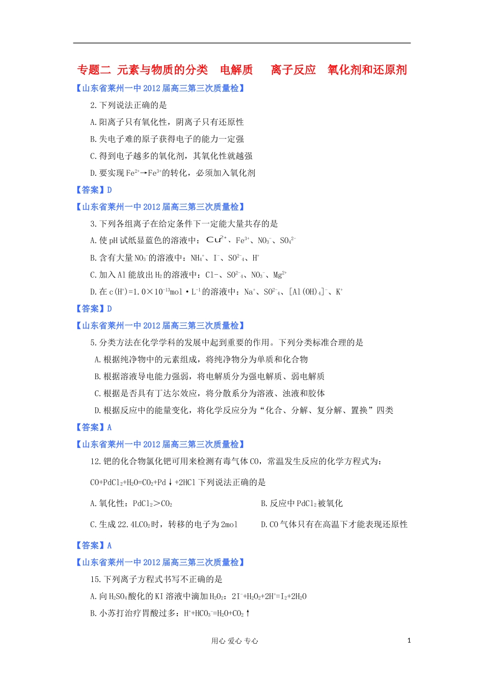 山东省2012年高考化学-各地市最新试题分类大汇编2-专题二元素与物质的分类电解质离子反应氧化剂和还原剂_第1页
