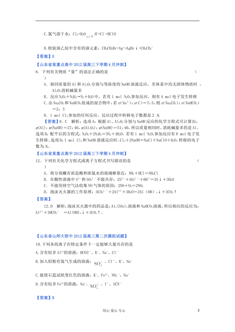 山东省2012年高考化学-各地市最新试题分类大汇编2-专题二元素与物质的分类电解质离子反应氧化剂和还原剂_第2页
