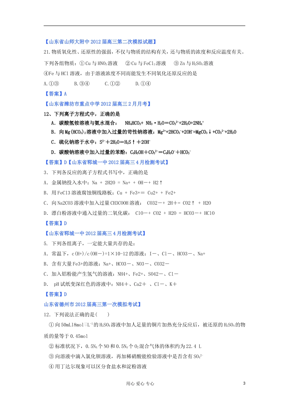 山东省2012年高考化学-各地市最新试题分类大汇编2-专题二元素与物质的分类电解质离子反应氧化剂和还原剂_第3页