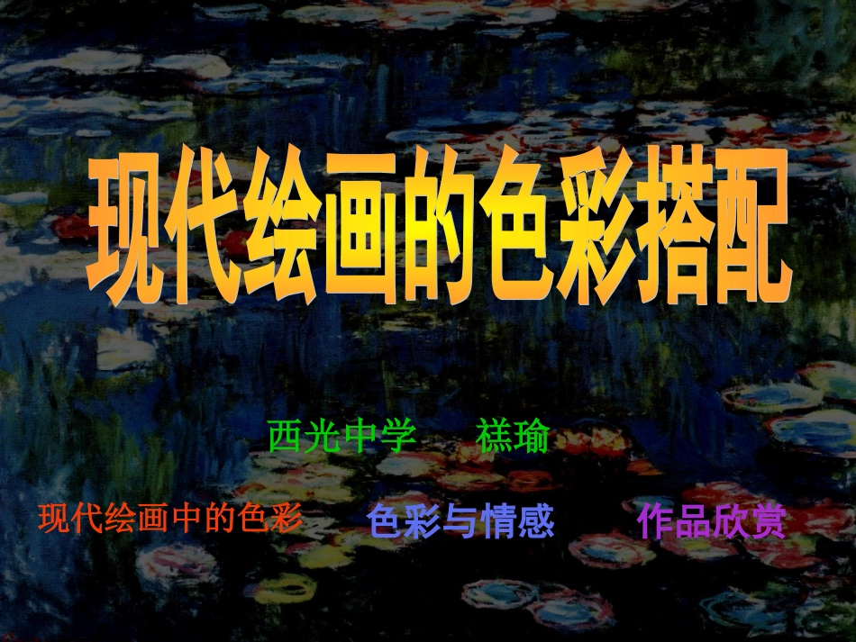 14.如何欣赏绘画作品(选修)_第1页
