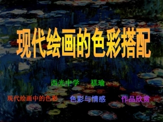 14.如何欣赏绘画作品(选修)