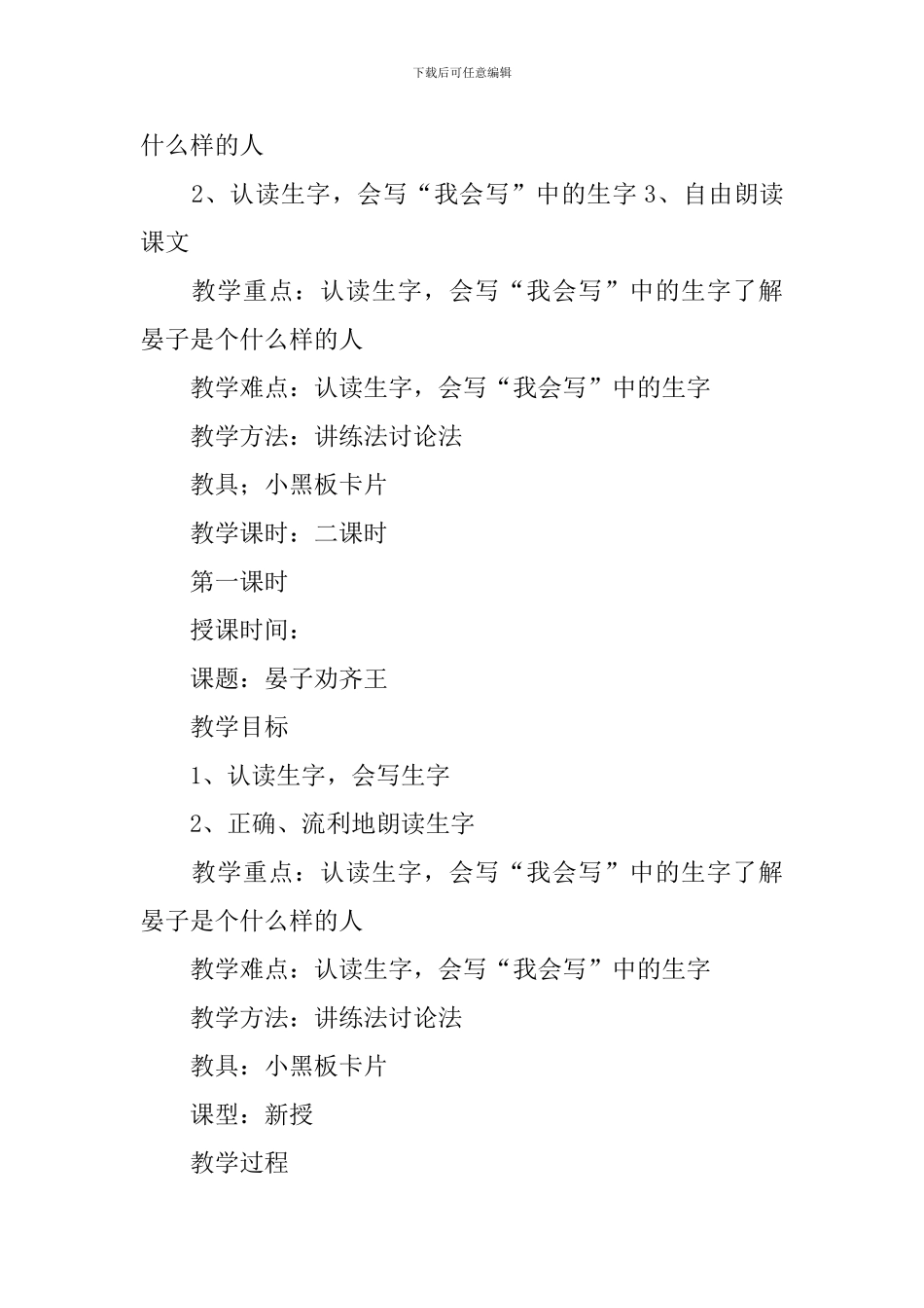 小学二年级语文《晏子劝齐王》原文、教案及教学反思_第2页