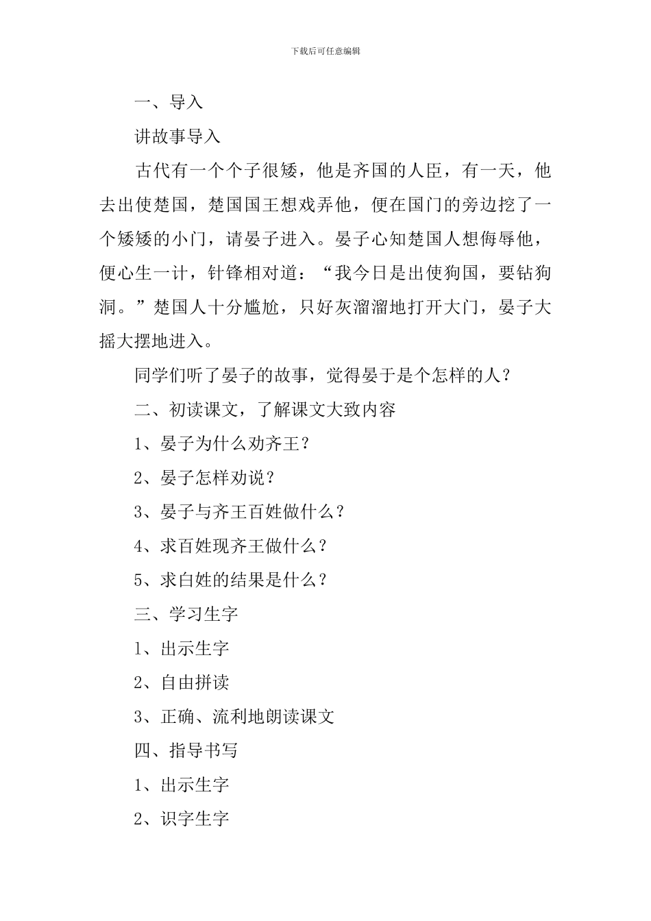 小学二年级语文《晏子劝齐王》原文、教案及教学反思_第3页