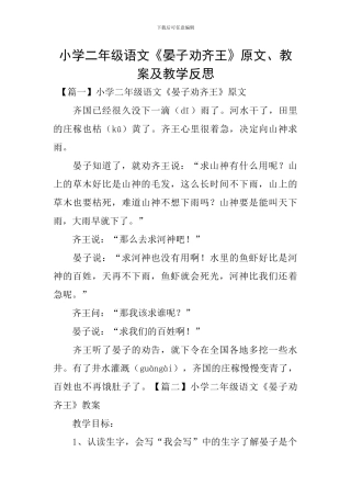 小学二年级语文《晏子劝齐王》原文、教案及教学反思