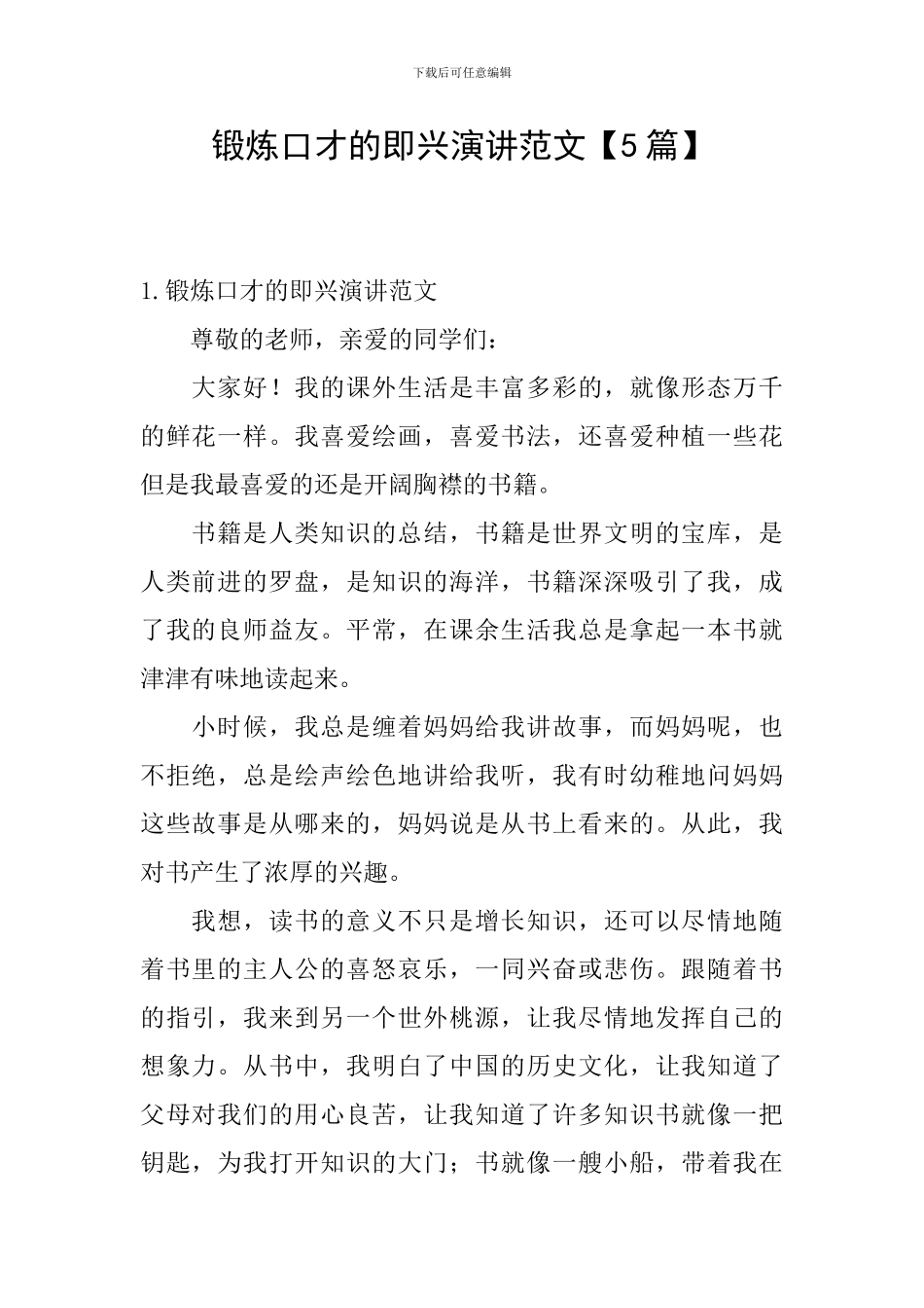 锻炼口才的即兴演讲范文_第1页