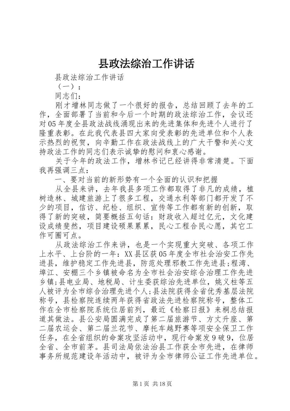 县政法综治工作讲话发言_第1页