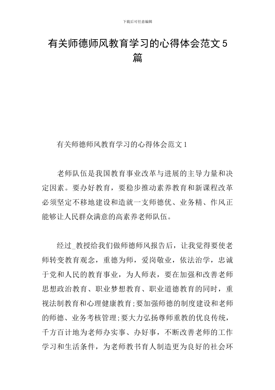 有关师德师风教育学习的心得体会范文5篇_第1页