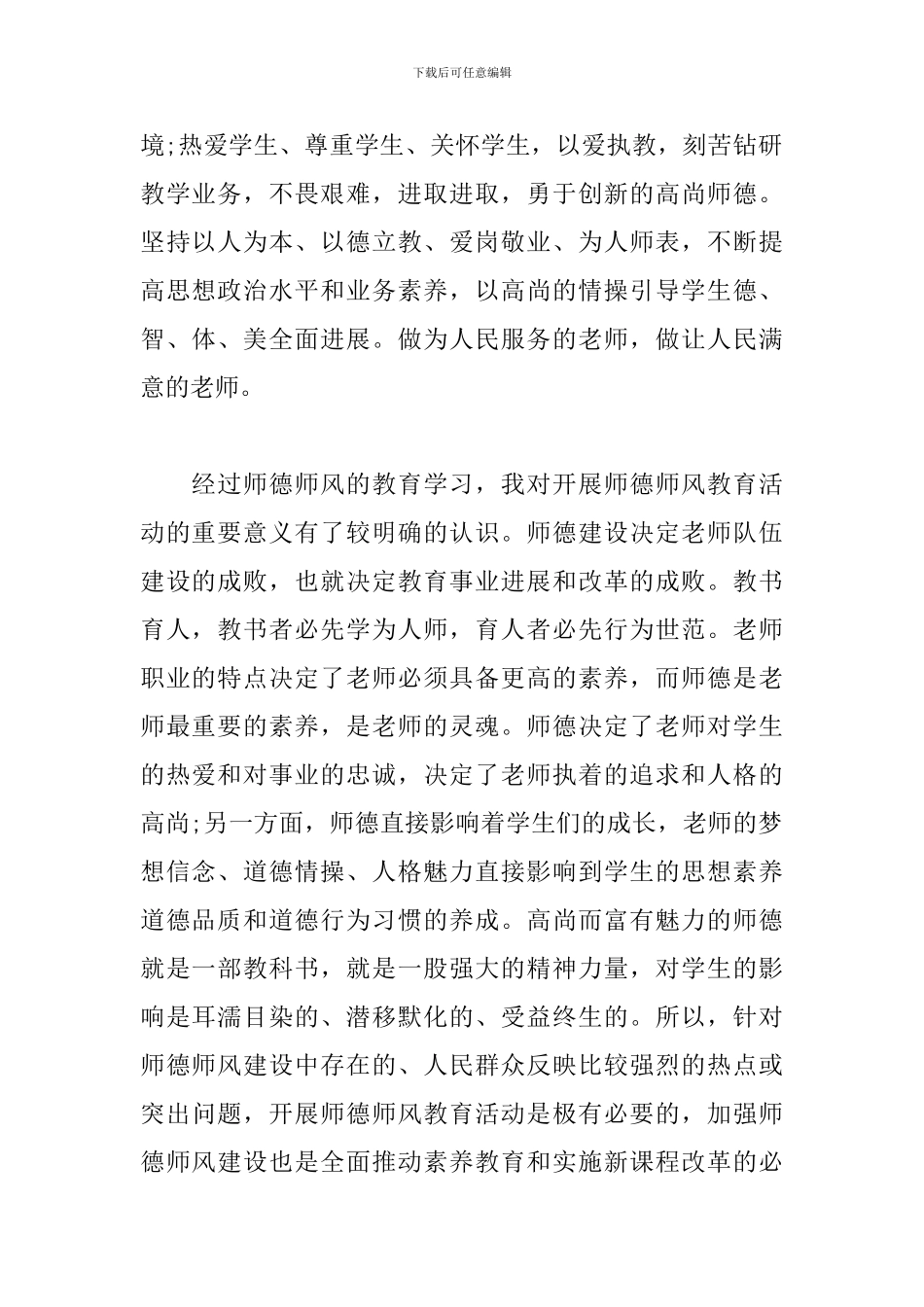 有关师德师风教育学习的心得体会范文5篇_第2页
