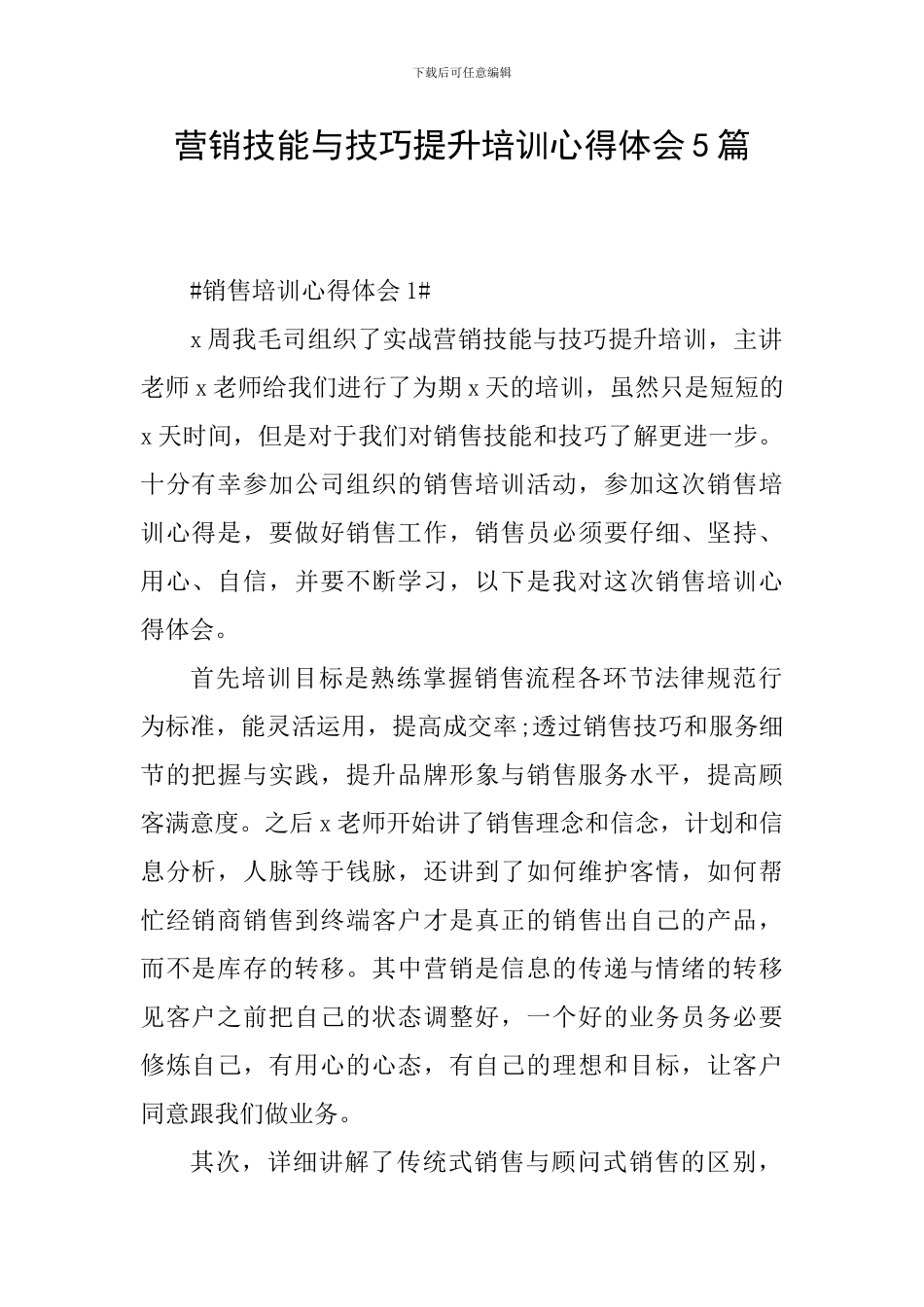 营销技能与技巧提升培训心得体会5篇_第1页