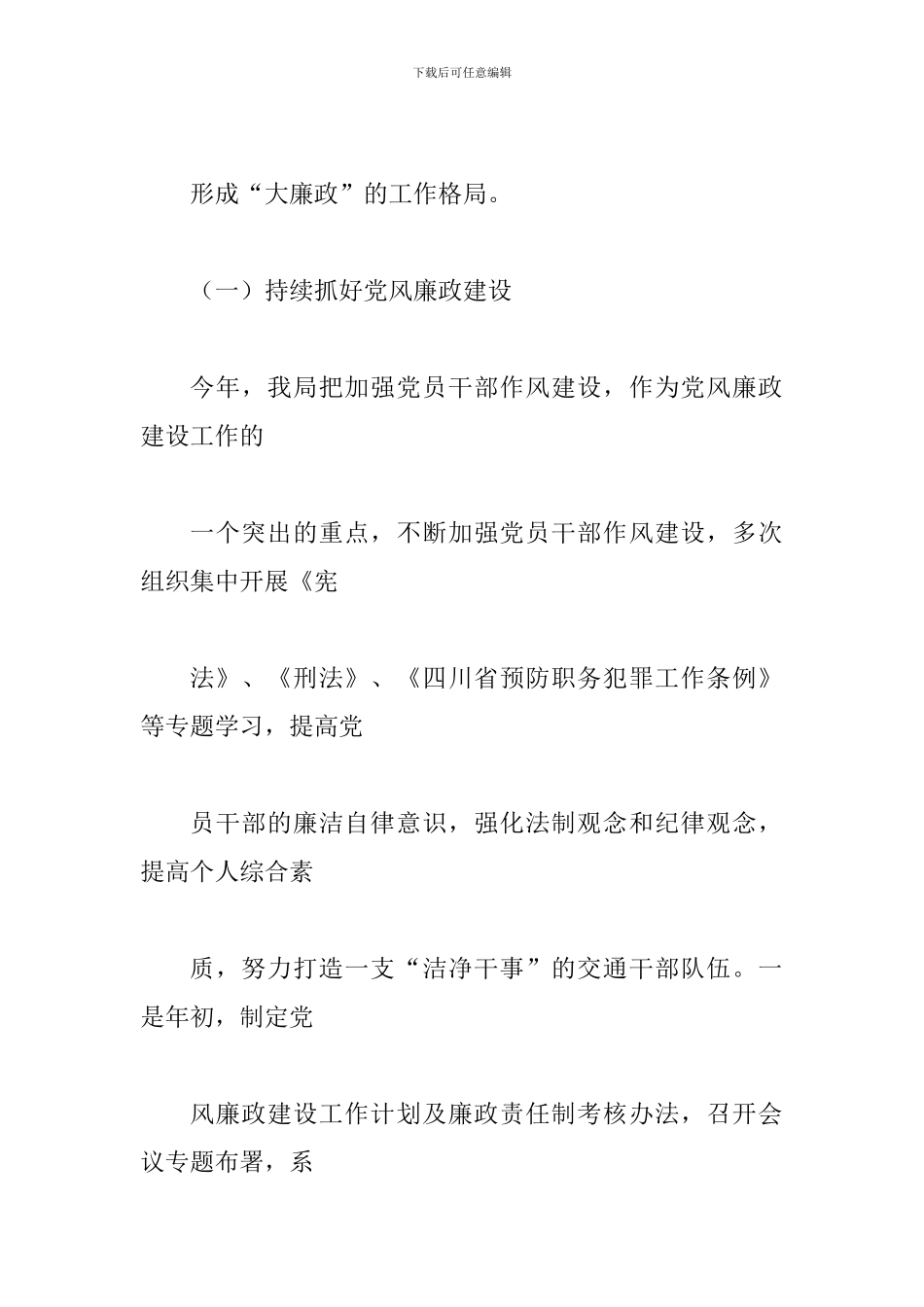 交通运输局2024年度落实党风廉政建设责任制自查总结_第3页