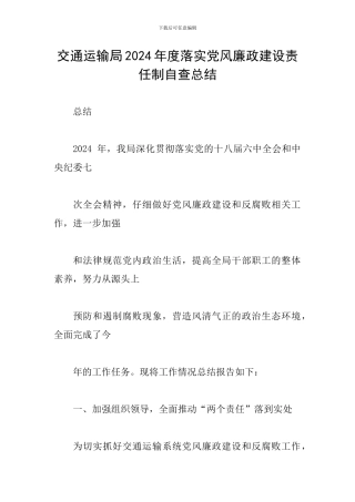 交通运输局2024年度落实党风廉政建设责任制自查总结