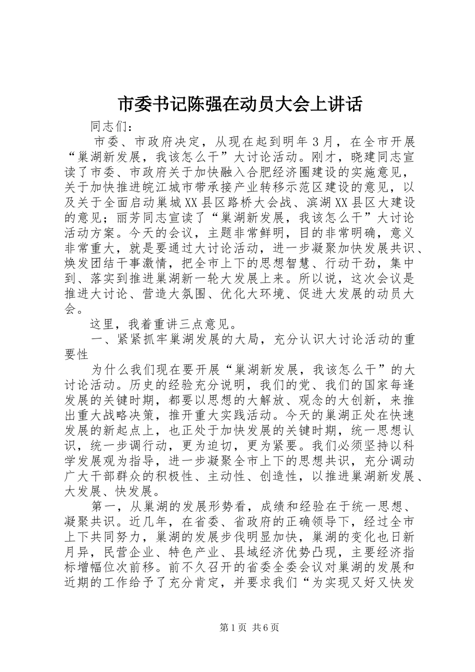 市委书记陈强在动员大会上讲话发言_第1页