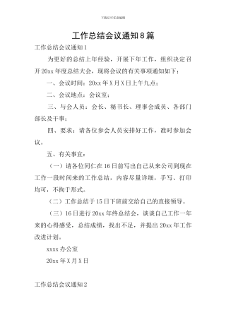 工作总结会议通知8篇