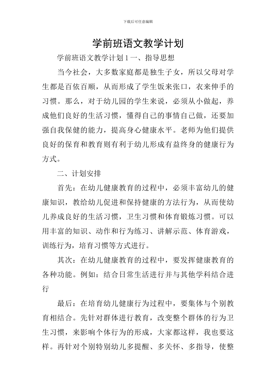 学前班语文教学计划_第1页