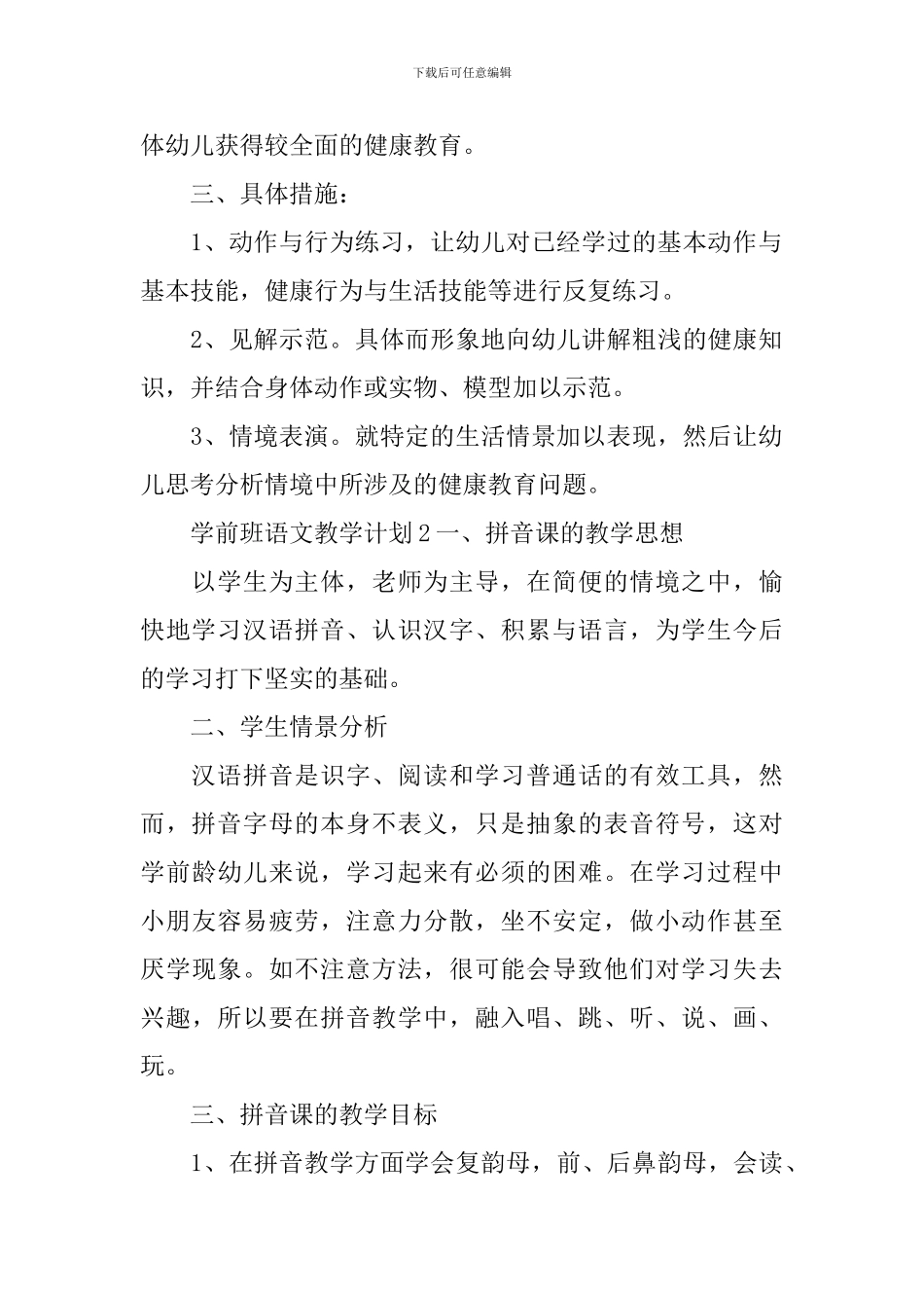 学前班语文教学计划_第2页