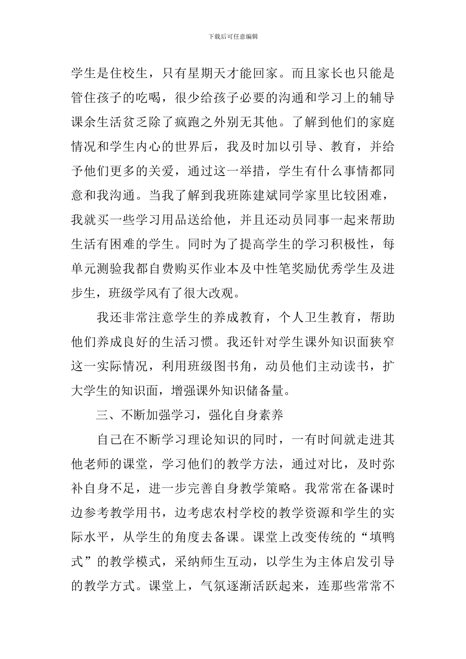 2024年小学教师支教工作总结_第3页