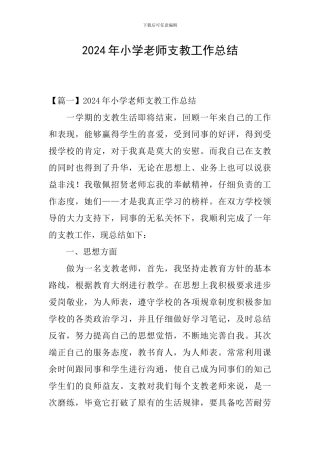 2024年小学教师支教工作总结
