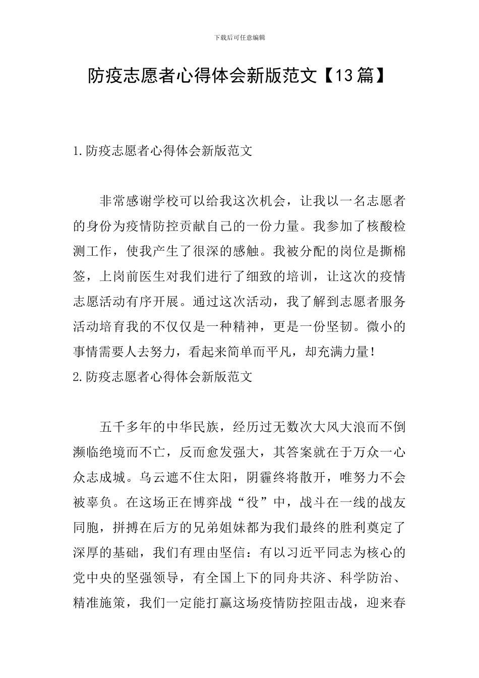 防疫志愿者心得体会新版范文_第1页