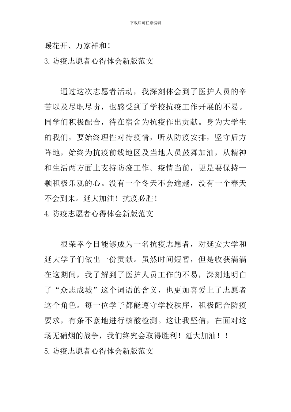 防疫志愿者心得体会新版范文_第2页