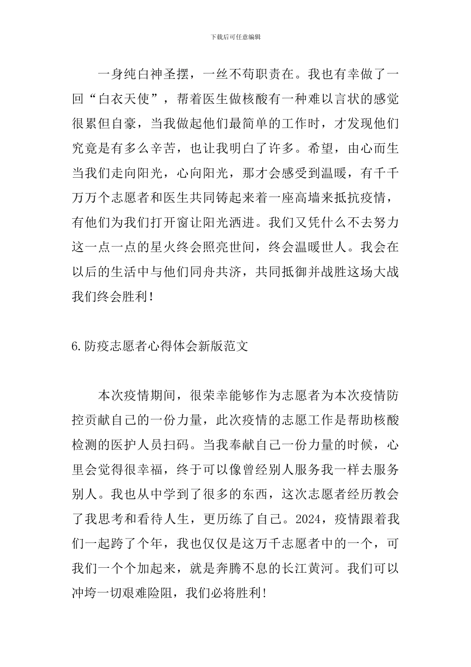 防疫志愿者心得体会新版范文_第3页