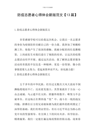防疫志愿者心得体会新版范文